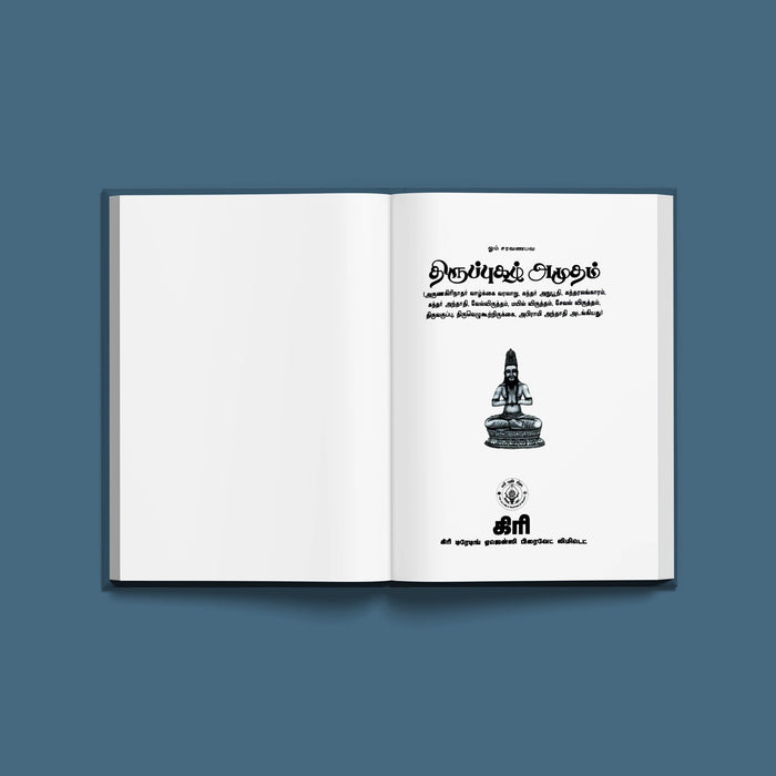 Tiruppugazh Amudam - Tamil | Stotra Book/ Hindu Religious Book - Prayers Hymns Stotras