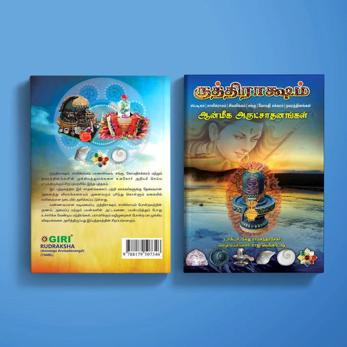 Rudraksha - Anmeega Arutsadanangal - Tamil | by Dr. Ketu Ramachandrasekhar/ Hindu Spiritual Book