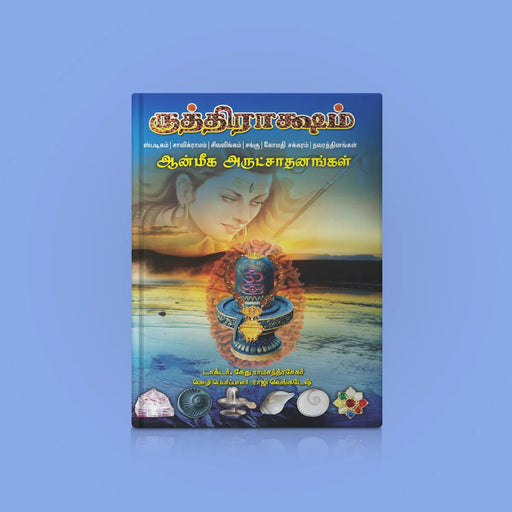 Rudraksha - Anmeega Arutsadanangal - Tamil | by Dr. Ketu Ramachandrasekhar/ Hindu Spiritual Book - Vedanta, Spirituality & Philosophy