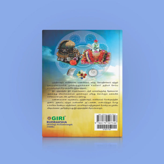 Rudraksha - Anmeega Arutsadanangal - Tamil | by Dr. Ketu Ramachandrasekhar/ Hindu Spiritual Book - Vedanta, Spirituality & Philosophy