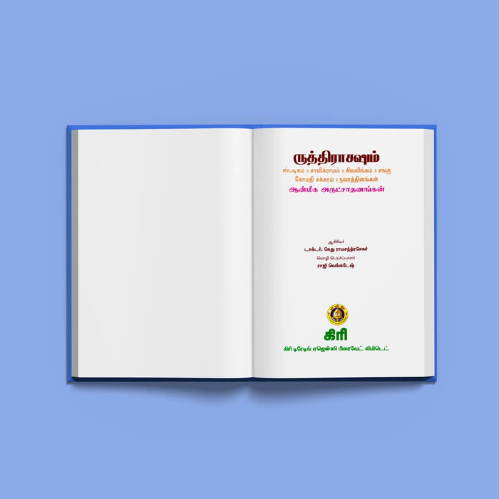 Rudraksha - Anmeega Arutsadanangal - Tamil | by Dr. Ketu Ramachandrasekhar/ Hindu Spiritual Book - Vedanta, Spirituality & Philosophy