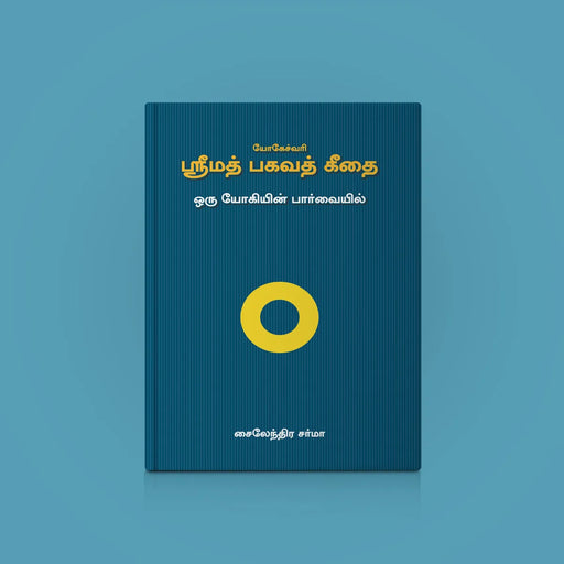 Yogeshwari Srimad Bhagavad Gita - Sanskrit - Tamil | by Giri Publications/ Soft Cover - Bhagavad Gita