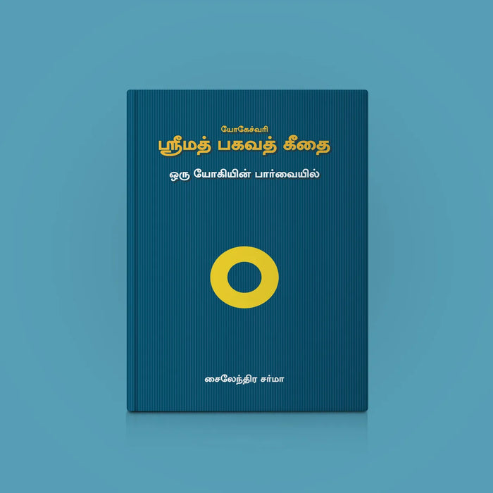 Yogeshwari Srimad Bhagavad Gita - Sanskrit - Tamil | by Giri Publications/ Soft Cover - Bhagavad Gita