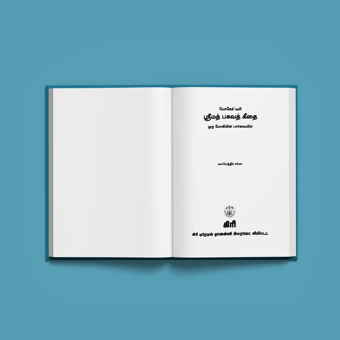 Yogeshwari Srimad Bhagavad Gita - Sanskrit - Tamil | by Giri Publications/ Soft Cover - Bhagavad Gita