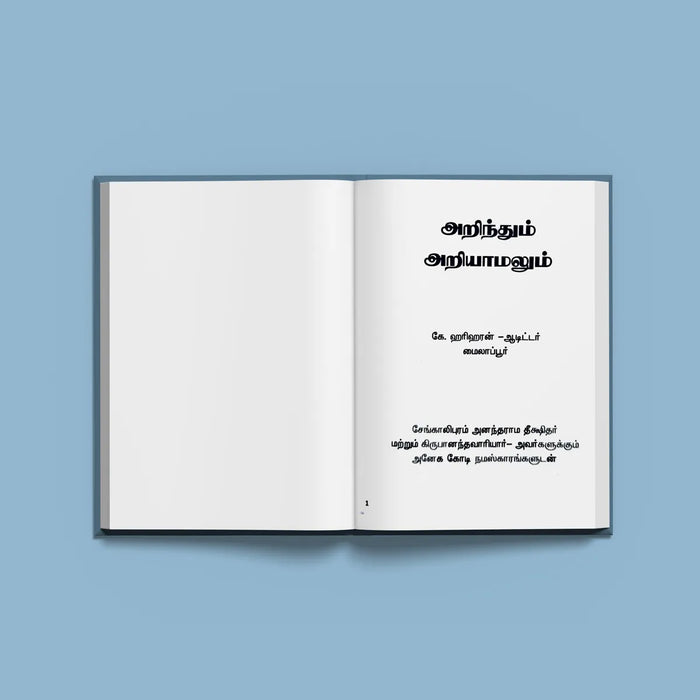 Arinthum Ariyamalum - Tamil | by K. Hariharan/ Hindu Spiritual Book - Vedanta, Spirituality & Philosophy