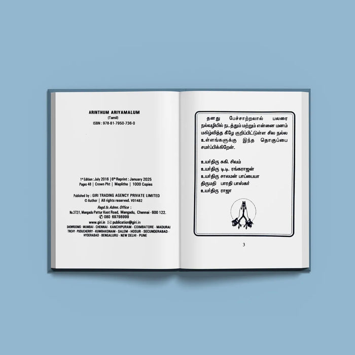 Arinthum Ariyamalum - Tamil | by K. Hariharan/ Hindu Spiritual Book - Vedanta, Spirituality & Philosophy