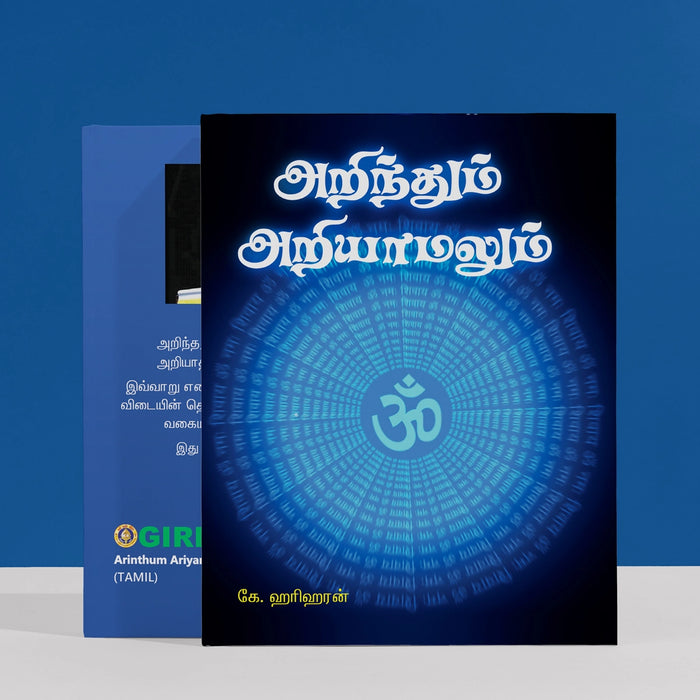 Arinthum Ariyamalum - Tamil | by K. Hariharan/ Hindu Spiritual Book