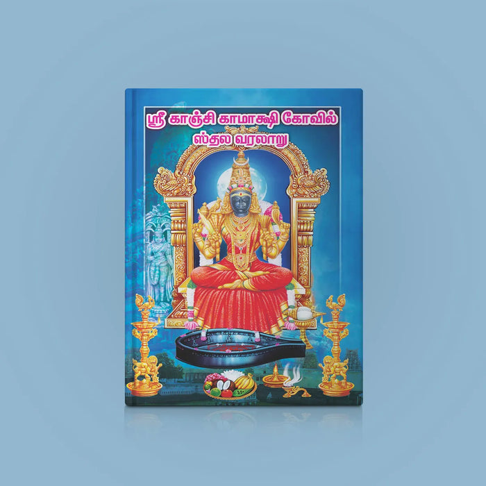 Sri Kanchi Kamakshi Kovil Stala Varalaru - Tamil | Kamatchi Temple History | Soft Cover - Temple Travelogue