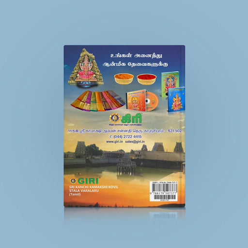Sri Kanchi Kamakshi Kovil Stala Varalaru - Tamil | Kamatchi Temple History | Soft Cover - Temple Travelogue
