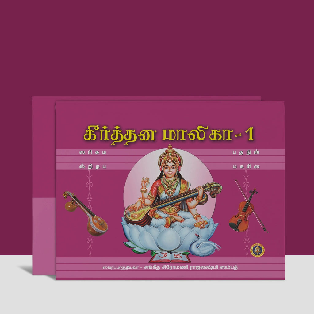 Kirtana Malika - Tamil | Keertana Malika/ Music Book