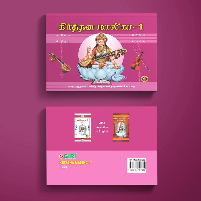 Kirtana Malika - Tamil | Keertana Malika/ Music Book