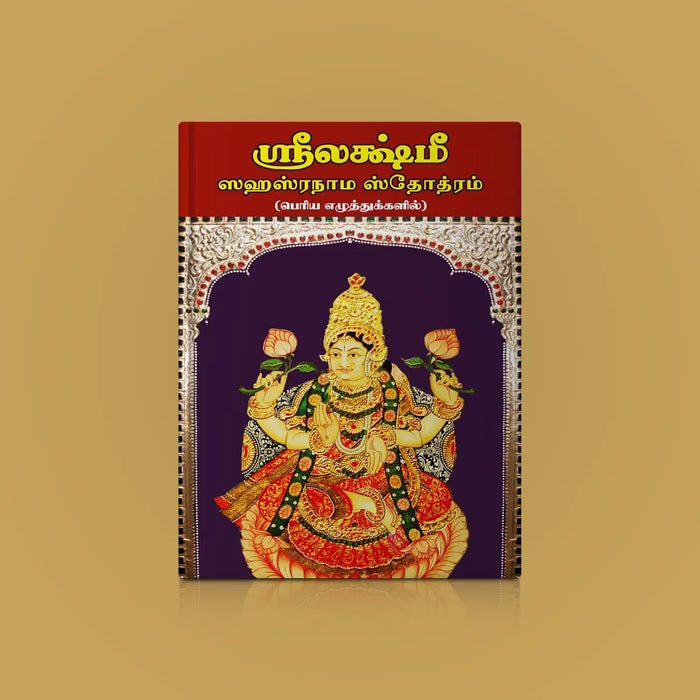 Sri Lakshmi Sahasranama Stotram - Bold Print - Tamil | by Giri Publications/ Soft Cover/ Shlokas Book - Prayers Hymns Stotras