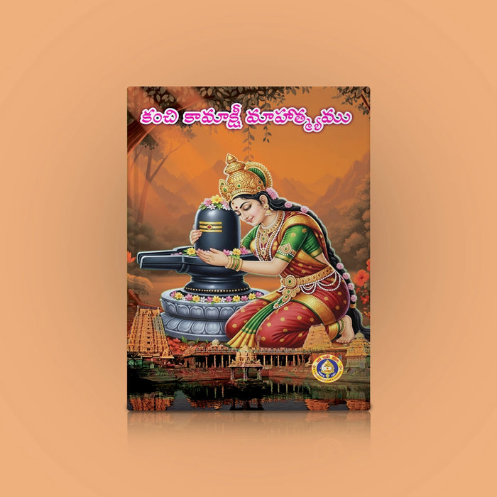 Kanchi Kamakshi Mahatmyam - Telugu | Kamatchi Mahatmyam/ Hindu Religious Book