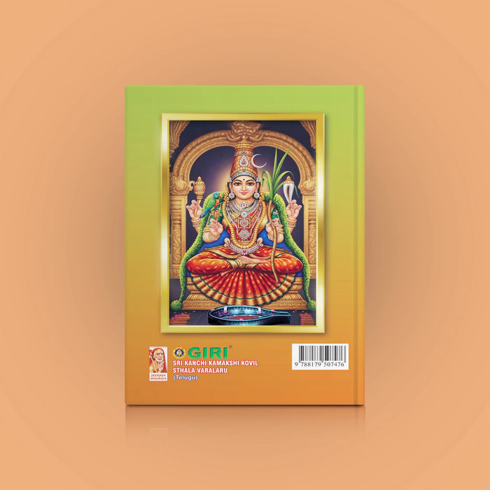 Kanchi Kamakshi Mahatmyam - Telugu | Kamatchi Mahatmyam/ Hindu Religious Book
