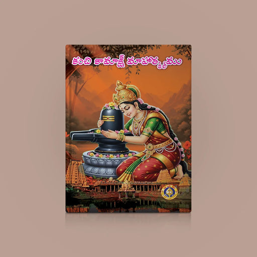 Kanchi Kamakshi Mahatmyam - Telugu | Kamatchi Mahatmyam/ Hindu Religious Book - Temple Travelogue