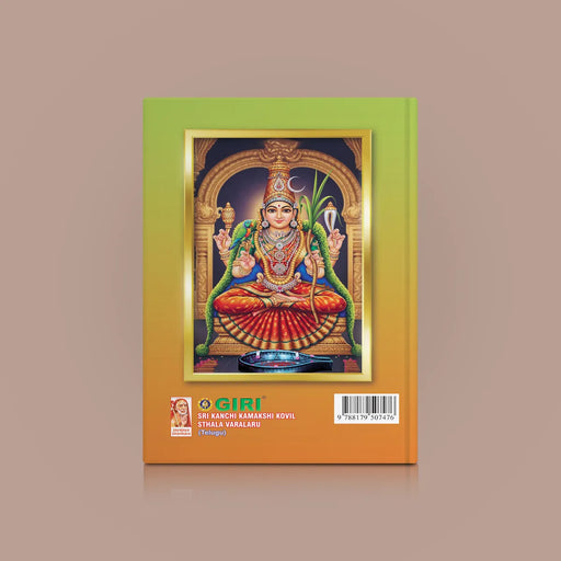 Kanchi Kamakshi Mahatmyam - Telugu | Kamatchi Mahatmyam/ Hindu Religious Book - Temple Travelogue