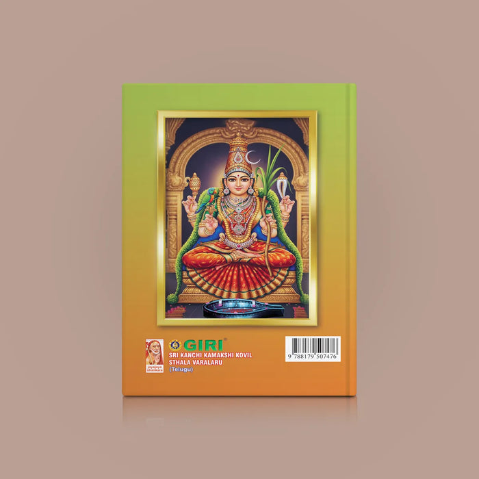 Kanchi Kamakshi Mahatmyam - Telugu | Kamatchi Mahatmyam/ Hindu Religious Book - Temple Travelogue