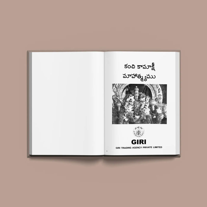 Kanchi Kamakshi Mahatmyam - Telugu | Kamatchi Mahatmyam/ Hindu Religious Book - Temple Travelogue