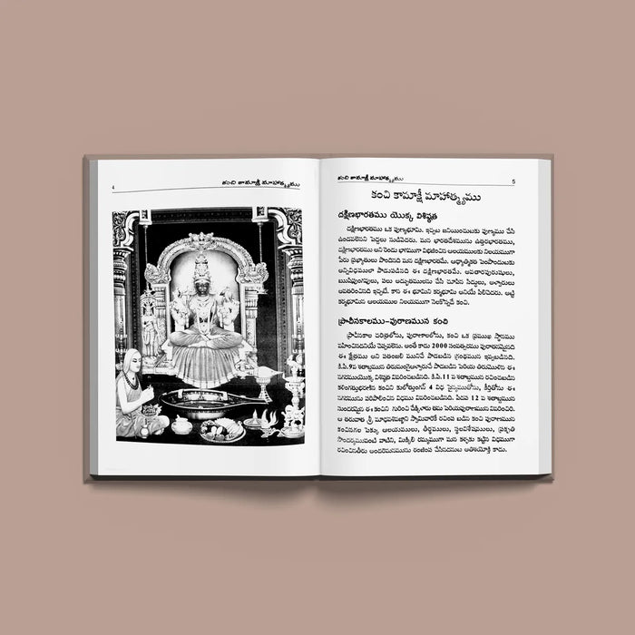 Kanchi Kamakshi Mahatmyam - Telugu | Kamatchi Mahatmyam/ Hindu Religious Book - Temple Travelogue