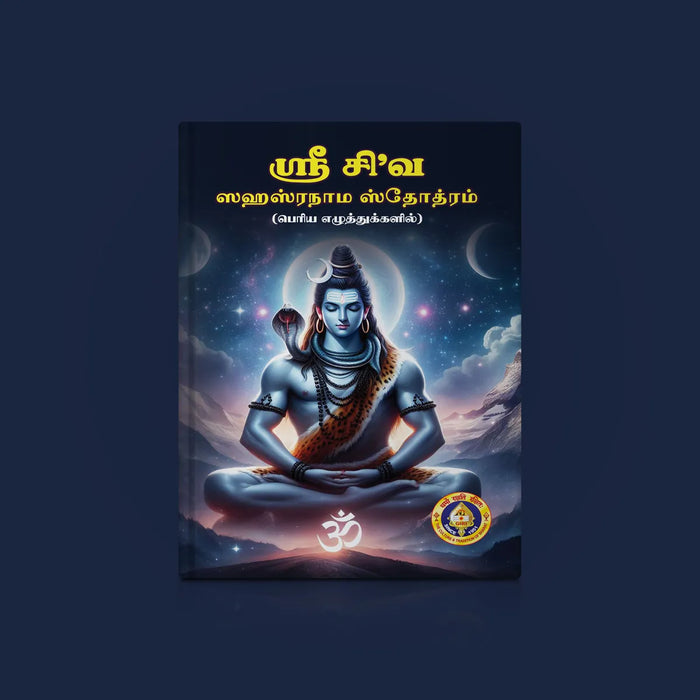 Sri Shiva Sahasranama Stotram - Bold Print - Tamil | Siva Shloka Book/ Hindu Religious Book - Prayers Hymns Stotras