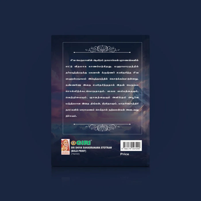 Sri Shiva Sahasranama Stotram - Bold Print - Tamil | Siva Shloka Book/ Hindu Religious Book - Prayers Hymns Stotras