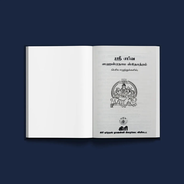 Sri Shiva Sahasranama Stotram - Bold Print - Tamil | Siva Shloka Book/ Hindu Religious Book - Prayers Hymns Stotras