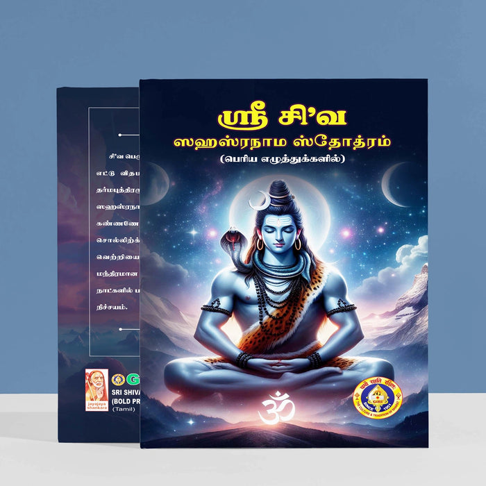 Sri Shiva Sahasranama Stotram - Bold Print - Tamil | Siva Shloka Book/ Hindu Religious Book