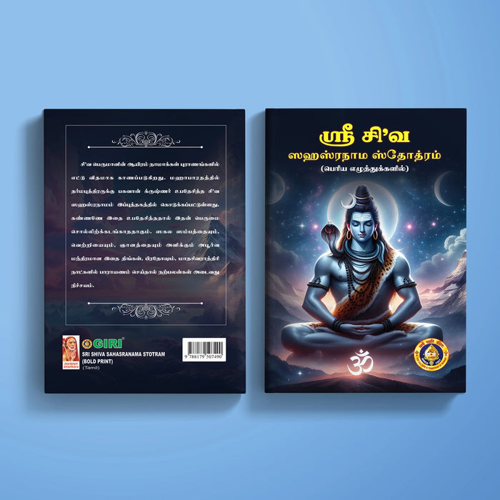 Sri Shiva Sahasranama Stotram - Bold Print - Tamil | Siva Shloka Book/ Hindu Religious Book