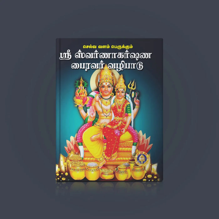 Sri Swarnakarshana Bhairavar Vazhipadu- Tamil | Hindu Religious Book/ Stotra Book - Prayers Hymns Stotras