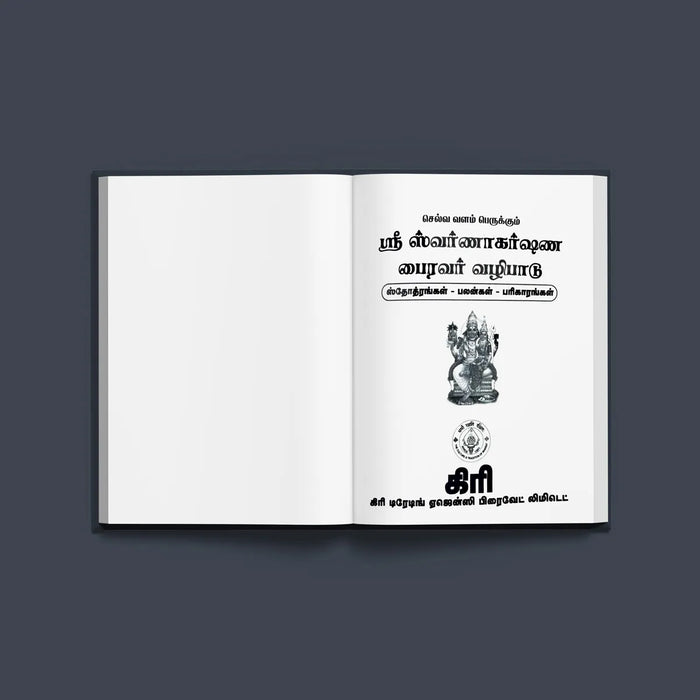Sri Swarnakarshana Bhairavar Vazhipadu- Tamil | Hindu Religious Book/ Stotra Book - Prayers Hymns Stotras