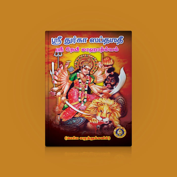 Sri Devi Mahatmyam - Sri Durga Saptashati - Bold Print - Tamil | Stotra Book/ Hindu Religious Book - Prayers Hymns Stotras
