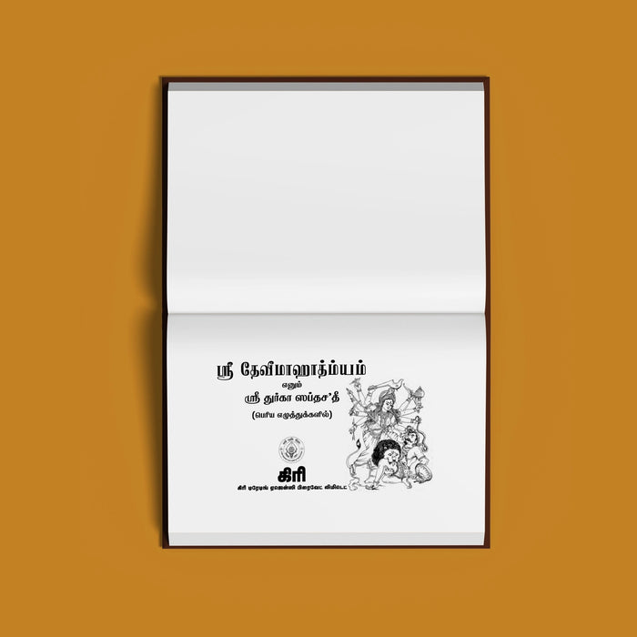 Sri Devi Mahatmyam - Sri Durga Saptashati - Bold Print - Tamil | Stotra Book/ Hindu Religious Book - Prayers Hymns Stotras