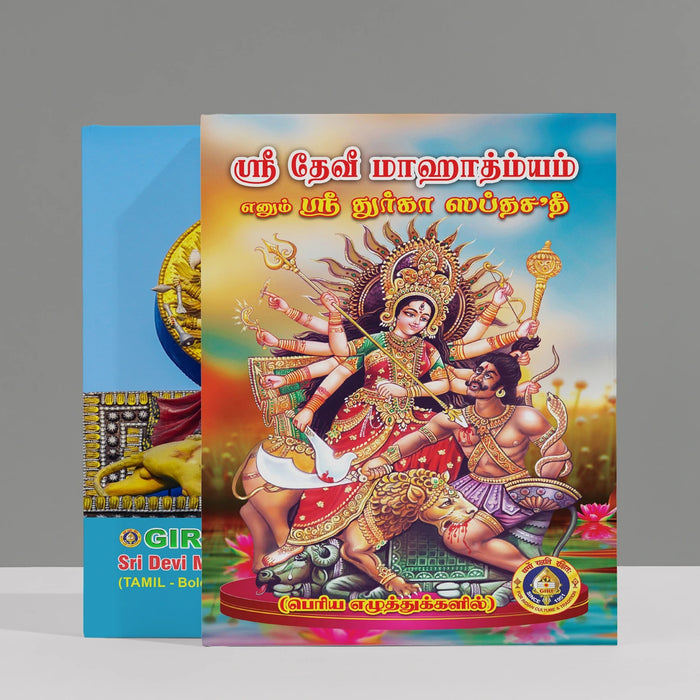 Sri Devi Mahatmyam - Sri Durga Saptashati - Bold Print - Tamil | Stotra Book/ Hindu Religious Book