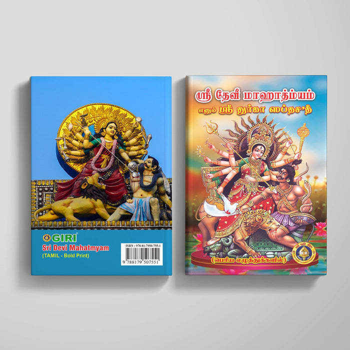 Sri Devi Mahatmyam - Sri Durga Saptashati - Bold Print - Tamil | Stotra Book/ Hindu Religious Book