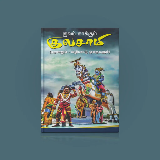 Kulam Kakkum Kulasamy Varalarum Vazhipattu Muraigalum - Tamil | by Giri Publications/ Spiritual Book - Pooja / Ritual