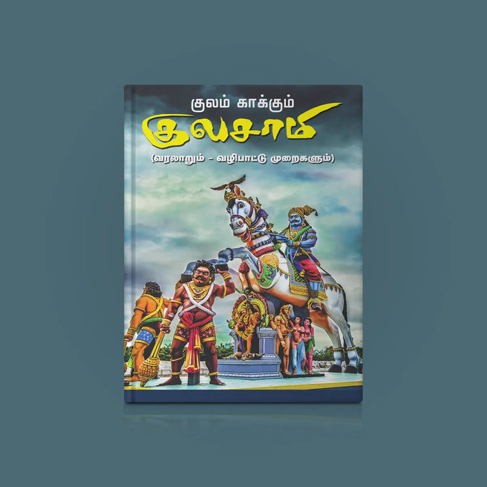 Kulam Kakkum Kulasamy Varalarum Vazhipattu Muraigalum - Tamil | by Giri Publications/ Spiritual Book - Pooja / Ritual