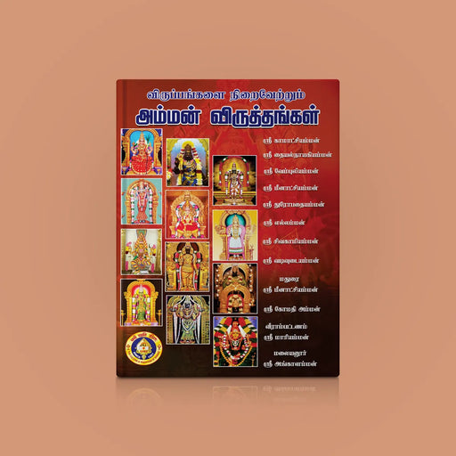 Viruppangalai Niraivettrum Amman Viruttangal - Tamil | Hindu Religious Book/ Stotra Book - Prayers Hymns Stotras