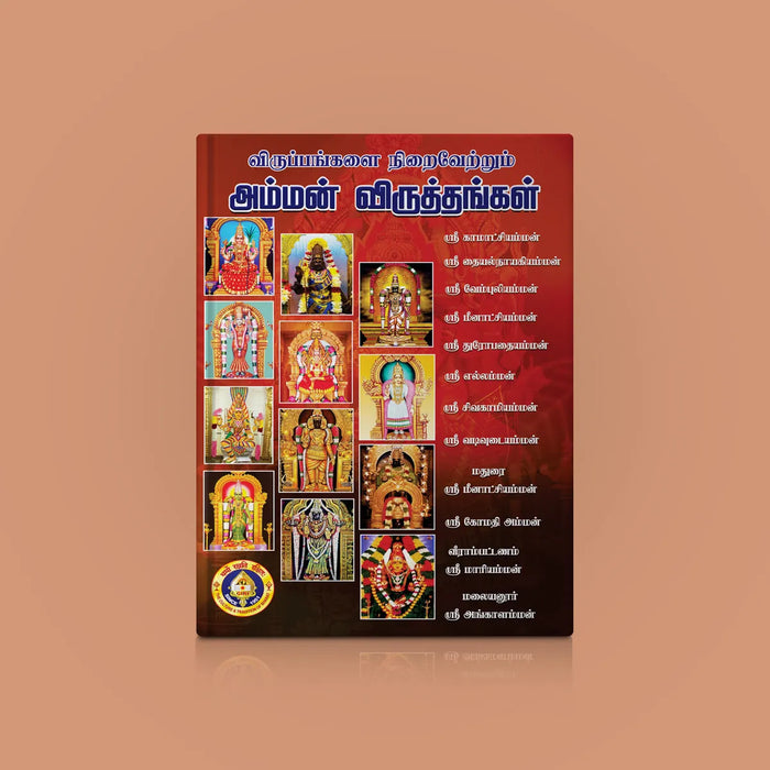 Viruppangalai Niraivettrum Amman Viruttangal - Tamil | Hindu Religious Book/ Stotra Book - Prayers Hymns Stotras