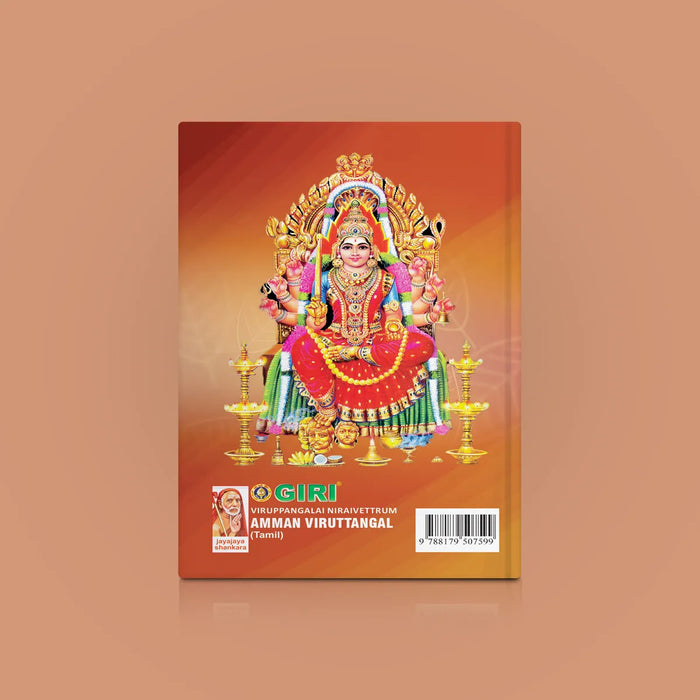 Viruppangalai Niraivettrum Amman Viruttangal - Tamil | Hindu Religious Book/ Stotra Book - Prayers Hymns Stotras