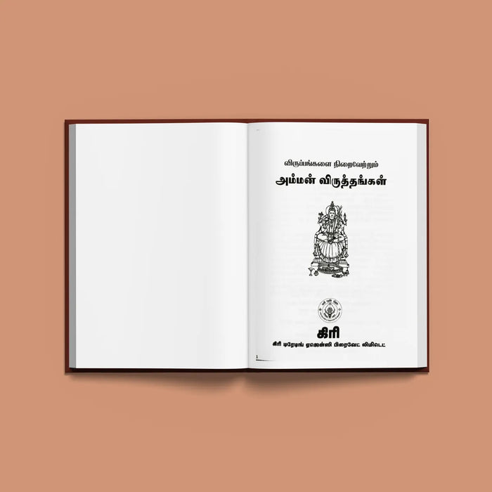 Viruppangalai Niraivettrum Amman Viruttangal - Tamil | Hindu Religious Book/ Stotra Book - Prayers Hymns Stotras