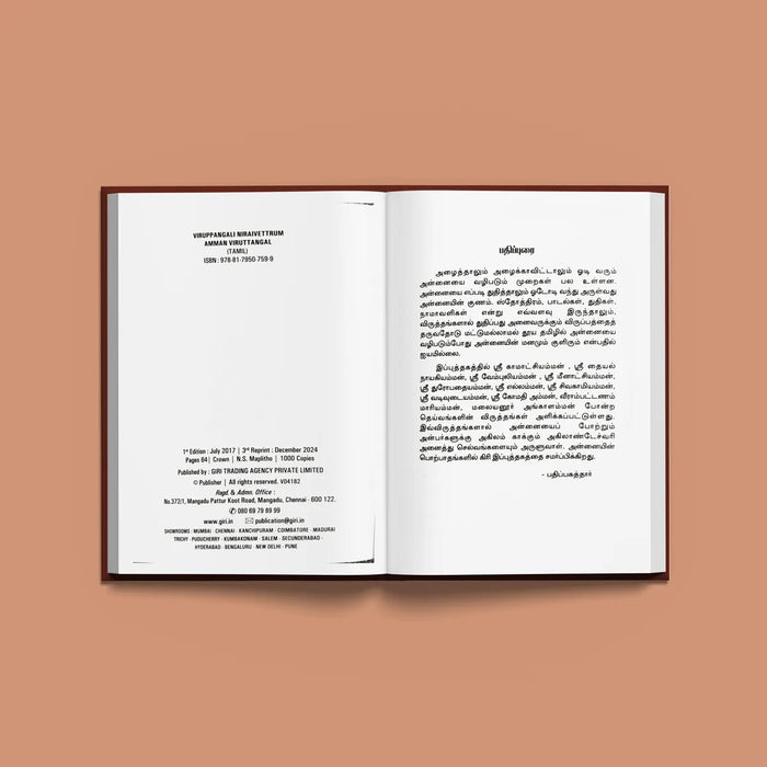 Viruppangalai Niraivettrum Amman Viruttangal - Tamil | Hindu Religious Book/ Stotra Book - Prayers Hymns Stotras