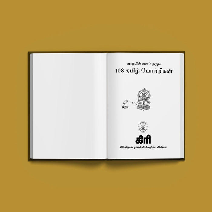 Vazhvil Valam Tharum 108 Tamil Potrigal - Tamil | Hindu Religious Book/ Stotra Book - Prayers Hymns Stotras