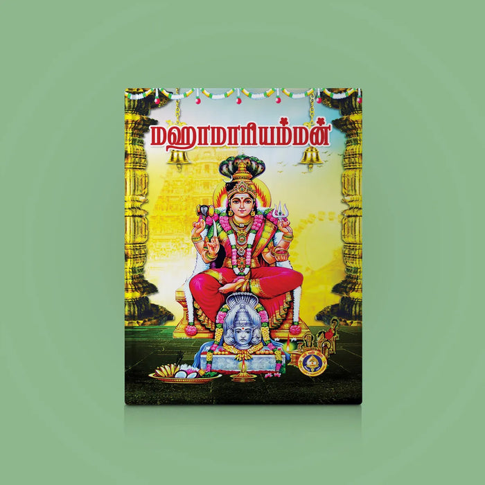 Maha Mariamman - Tamil | Hindu Religious Book/ Stotra Book - Prayers Hymns Stotras