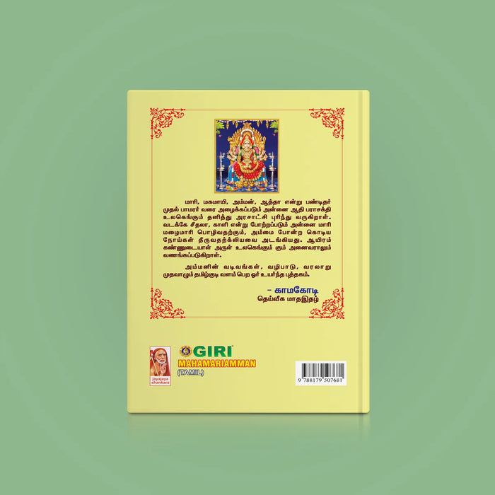 Maha Mariamman - Tamil | Hindu Religious Book/ Stotra Book - Prayers Hymns Stotras