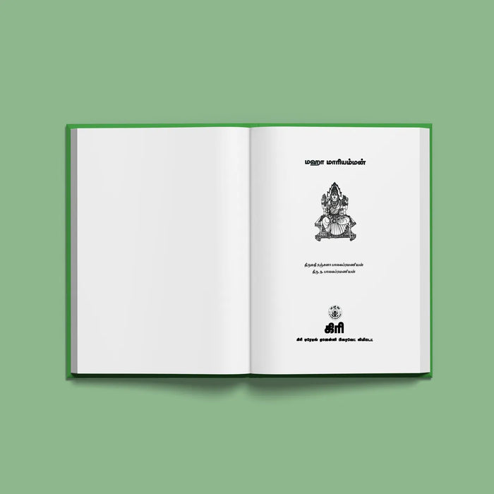 Maha Mariamman - Tamil | Hindu Religious Book/ Stotra Book - Prayers Hymns Stotras