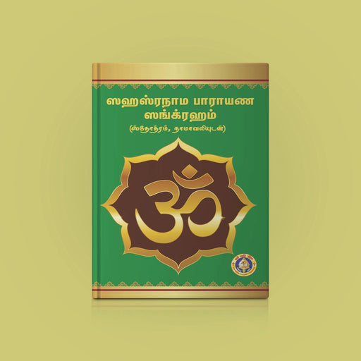 Sahasranama Parayana Sangraham (Stotram, Namavali) - Tamil | Hindu Religious Book/ Stotra Book - Prayers Hymns Stotras