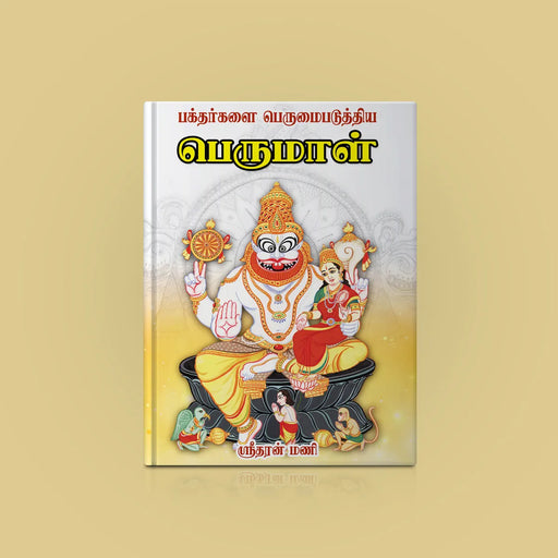 Bhaktargalai Perumai Paduttiya Perumal - Tamil | by Sridharan Mani/ Hindu Religious Book - Religion & Dharma Shastram