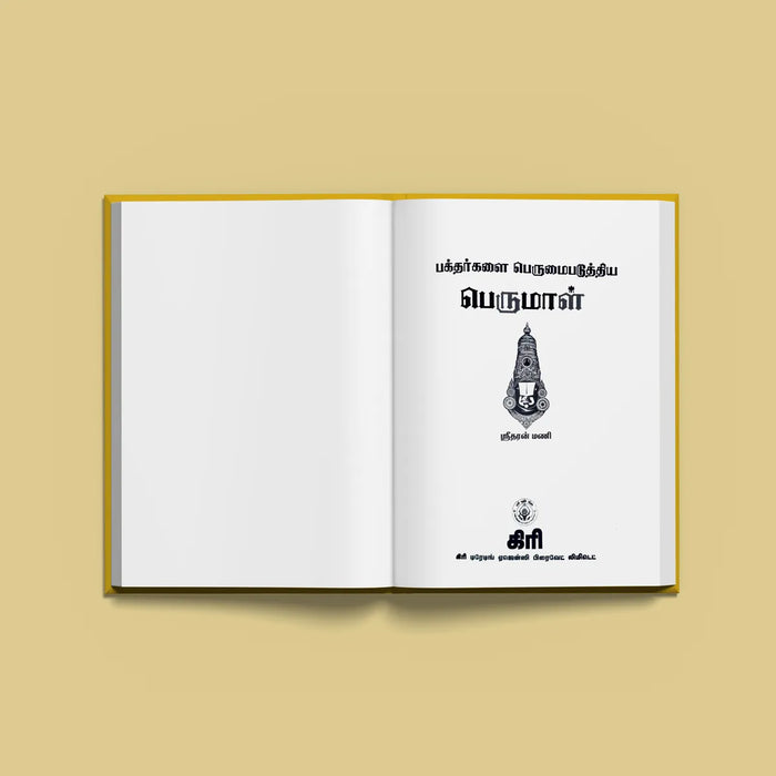Bhaktargalai Perumai Paduttiya Perumal - Tamil | by Sridharan Mani/ Hindu Religious Book - Religion & Dharma Shastram