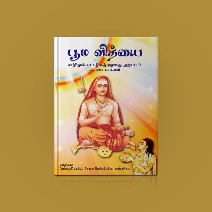 Bhooma Vidyai - Sanskrit - Tamil | By Dr. Goda Venkateswara Sastrigal/ Vedanta Book/ Devotional book