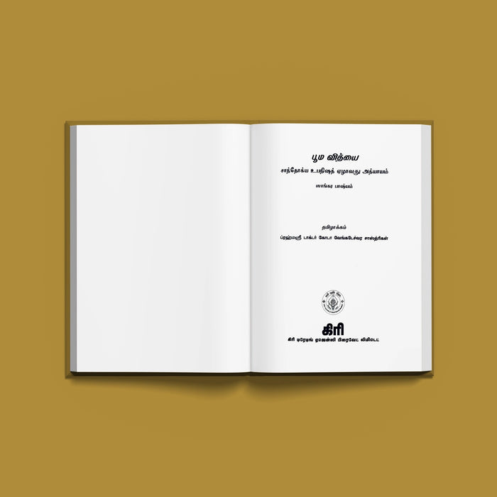 Bhooma Vidyai - Sanskrit - Tamil | By Dr. Goda Venkateswara Sastrigal/ Vedanta Book/ Devotional book